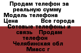 Продам телефон за реальную сумму › Модель телефона ­ ZTE › Цена ­ 6 500 - Все города Сотовые телефоны и связь » Продам телефон   . Челябинская обл.,Миасс г.